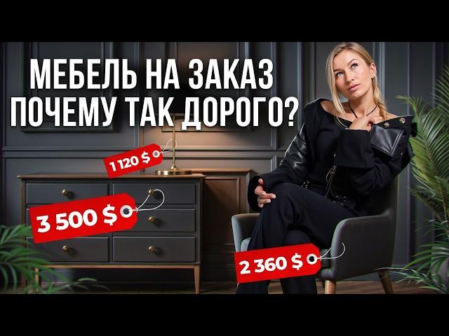 Мебель на заказ - ТРАТА ДЕНЕГ НА ВЕТЕР?! / В чем разница между бюджетной и дорогой мебелью?