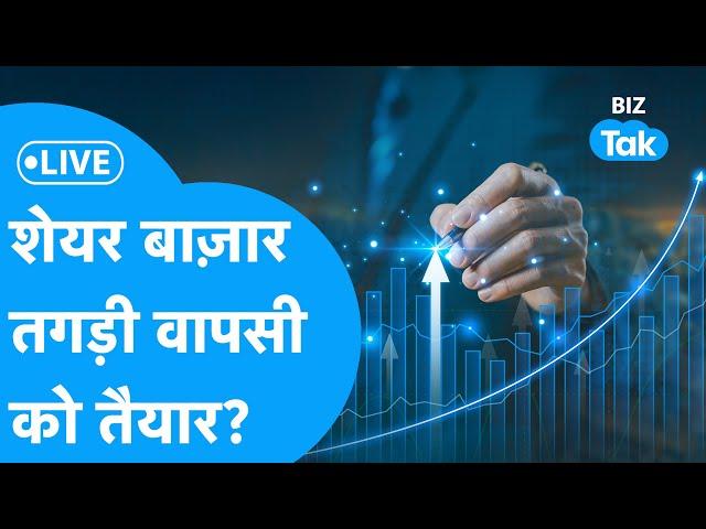 BIZ STOCKS LIVE | शेयर बाज़ार तगड़ी वापसी को तैयार? | Share Market | BIZ Tak