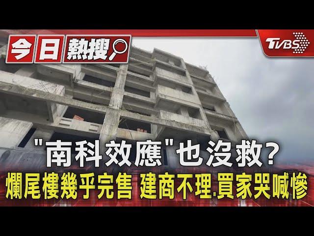 ｢南科效應｣也沒救? 爛尾樓幾乎完售 建商不理.買家哭喊慘｜TVBS新聞 @TVBSNEWS01