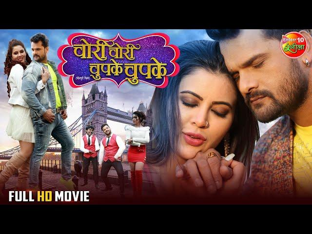 Bhojpuri Film | Chori Chori Chupke Chupke | चोरी चोरी चुपके चुपके | Khesari Lal Yadav | Sahar Afsha