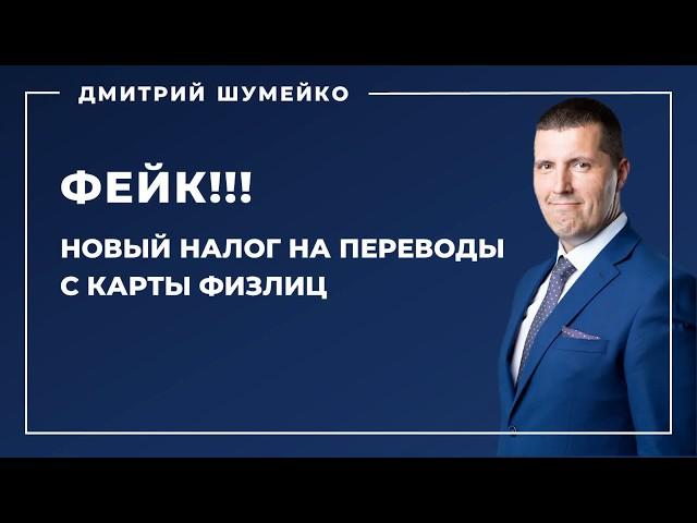 Фейк!!! Новый налог на переводы с карты физлиц