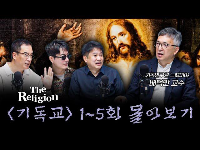 [몰아보기] 기독교 2천년 역사를 탐구해보는 시간 [더 릴리전 기독교] f.배덕만 기독연구원 느헤미야 교수