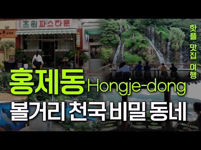 Seoul travel guide. The Hidden Waterfall and Top Eateries in the Heart of Hongje-dong