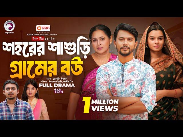 Sohorer Sasuri Gramer Bou | শহরের শাশুড়ি গ্রামের বউ (Full Natok) Eagle Team | Bangla Natok 2024