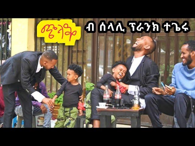 ጭላቖ - ስሓቅን ብክያትን ተሓዋዊስዎ-ብሰላሊ ፕራንክ ደንጊፁ  | መዘንግዕ ካሜራ |