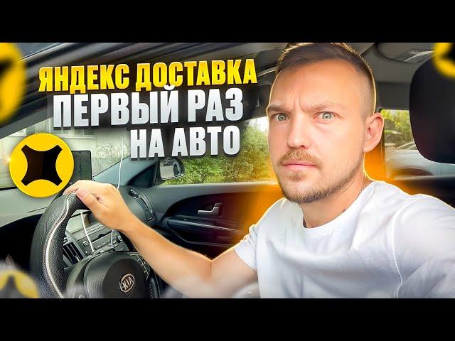 ЯНДЕКС ПРО ДОСТАВКА - ПЕРВЫЙ РАЗ НА АВТОМОБИЛЕ! Заказы и заработок