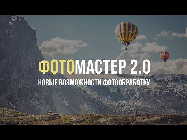 «ФотоМАСТЕР 2.0» – обзор программы для обработки фото