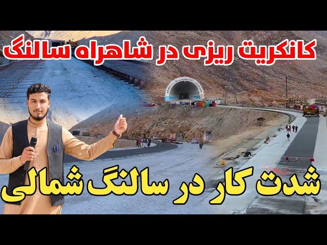 جريان کانکريت ريزی در شاهراه سالنگ| شدت کار در سالنگ شمالی: گزارش ضياء ضمير