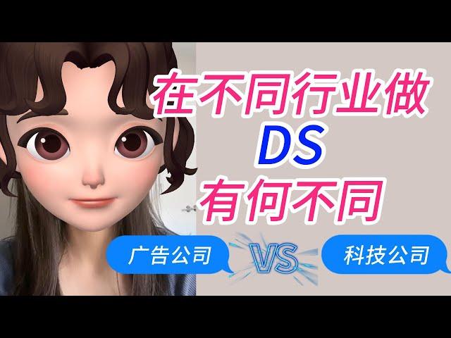 篱笆教育 | DS工作日常 | 在广告行业和科技行业，做data scientist有什么不同？