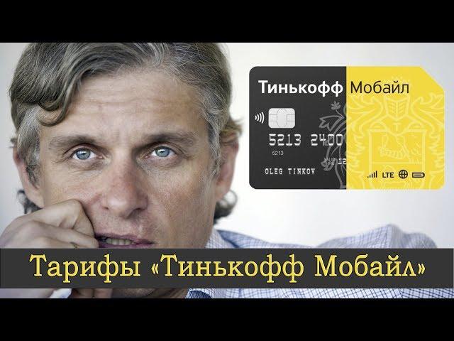 Тинькофф Мобайл: обзор тарифов