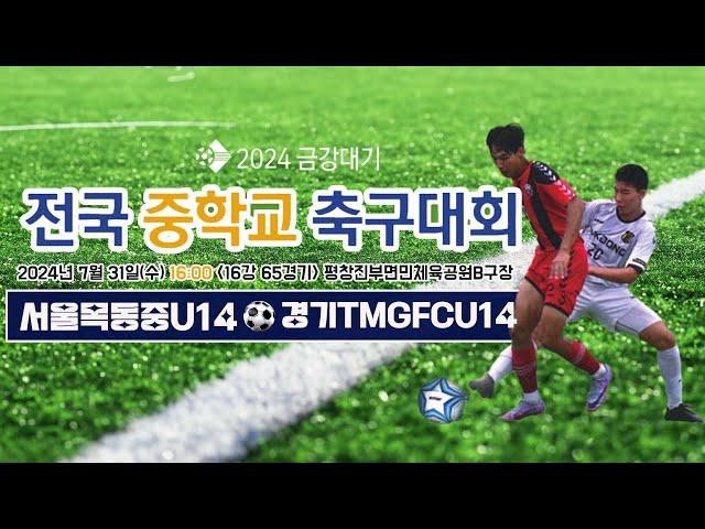 2024금강대기 전국 중학교 축구대회 (16강 65경기)