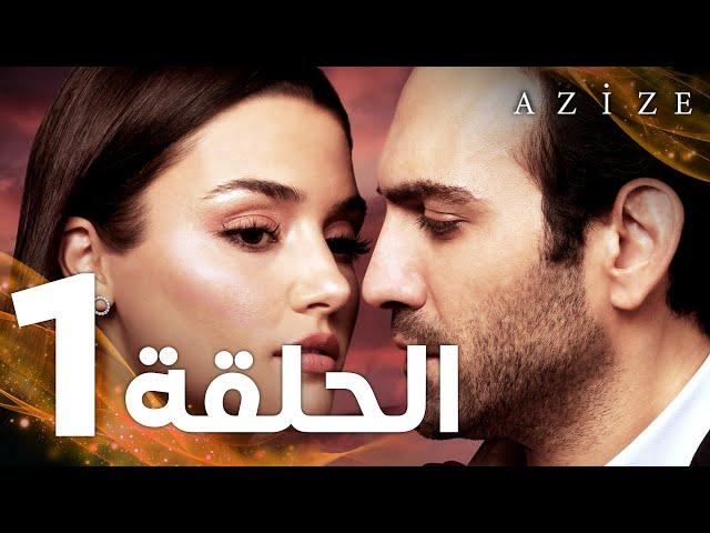 Full HD | الحلقة 1 | مدبلج | Azize | مسلسل عزيزة