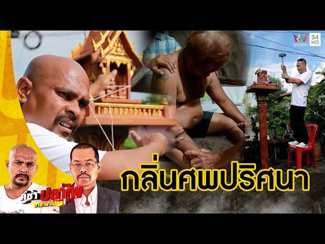 หมอปลา บุกพิสูจน์ชายได้กลิ่นศพ เลือดไหลจากร่างกาย | คู่ซ่าปลาไพ | 12 ต.ค.67