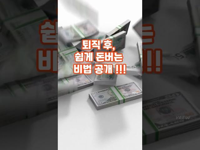 이제라도 시작해야 할 퇴직 후 돈 버는 법｜50대부터 실천하는 퇴직후돈버는법 방법