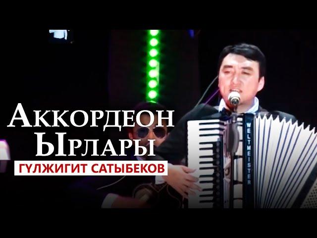 Гулжигит Сатыбеков  -  Аккордеон Ырлары / Концерт учурунда