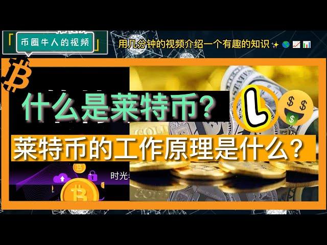 什么是莱特币？莱特币的工作原理是什么？I What is Litecoin? How does Litecoin work?