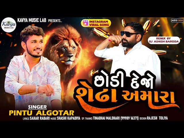 Pintu Algotar - છોડી દેજો શેઢા અમારા ||Trending Song||2024 @kavyamusiclab