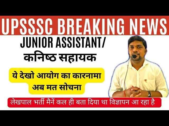 UPSSSC BREAKING NEWS-  JUNIOR ASSISTANT एक ज़रूरी सूचना लेखपाल भर्ती आवेदन जनवरी से