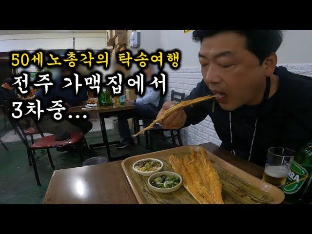 (50노총각의 탁송여행1)전주 가맥집(f.t진미집)에서 3차중...