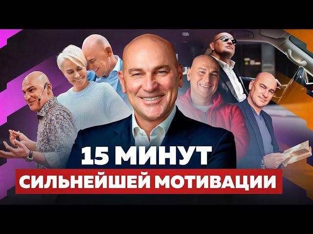 ДЕЙСТВУЙ СЕЙЧАС. 15 минут сильнейшей мотивации для жизни и успеха от Радислава Гандапаса