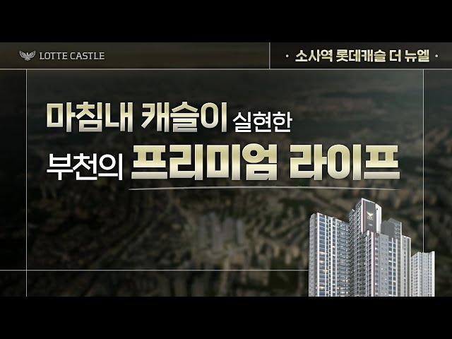 부천의 인프라를 프리미엄 대단지에서 누리다, 소사역 롯데캐슬 더 뉴엘