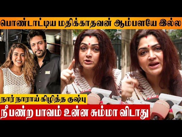 Kushboo's Angry Reply  To Jayam Ravi & Singer Keneeshaa Francis Affair Issue | Wife Aarti Divorce