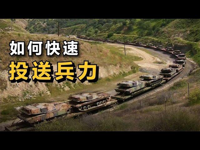 戰爭中3種快速“投送兵力”的方法！