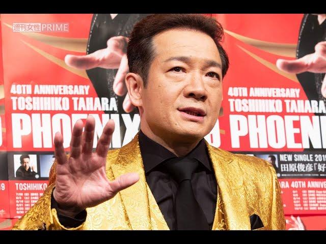 田原俊彦「妻にバカにされて」5年別居、実母が語った“離婚”と“同棲パートナー”の素性