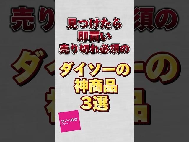 ダイソーの神商品3選！！#ダイソー　#ダイソー購入品