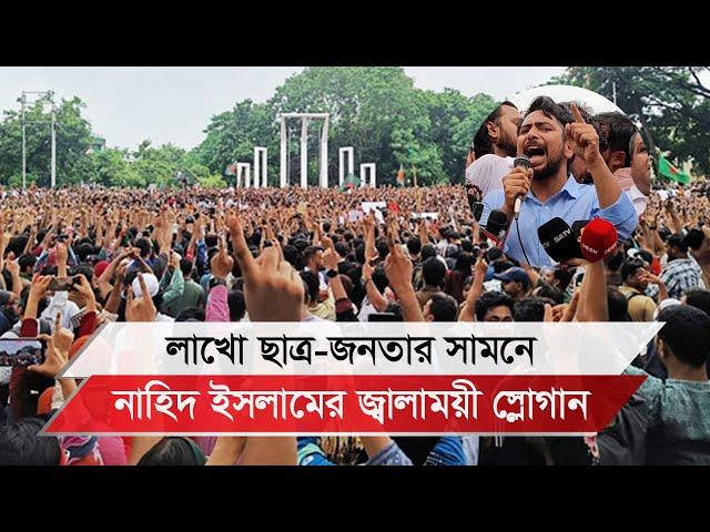 লাখো ছাত্র-জনতার সামনে নাহিদ ইসলামের জ্বালাময়ী স্লোগান