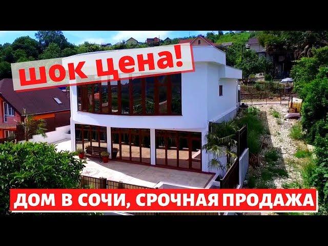 ️#СОЧИ//ДОМ В СОЧИ С ВИДОМ НА ГОРЫ И МОРЕ//50.000 ЗА КВ.М//СРОЧНАЯ ПРОДАЖА