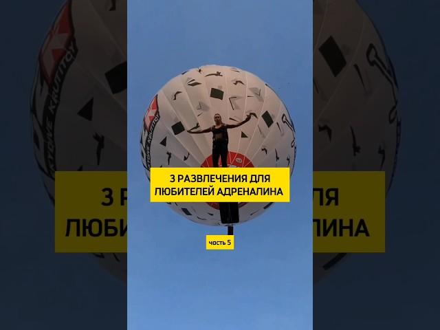 3 развлечения для любителей адреналина, часть 5 #адреналин #развлечения #экстрим #риск #аттракционы