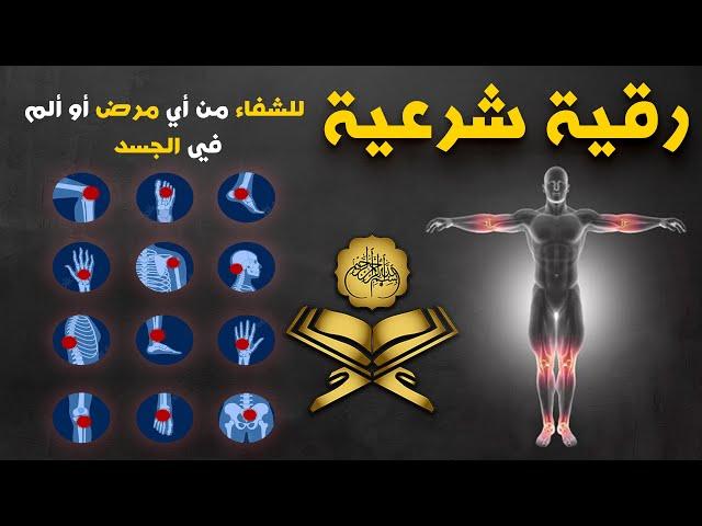 Healing Ruqyah for Body Pain and Peace | Play While Sleeping