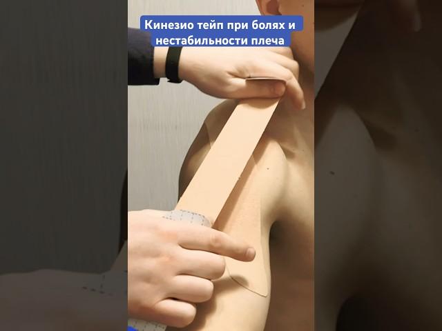 Кинезио тейп на плечо