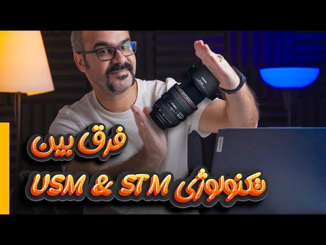 فرق بین سیستم فوکس USM & STM