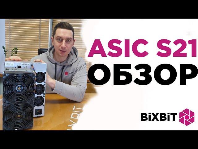 Обзор ASIC ANTMINER S21. Доходность и окупаемость.