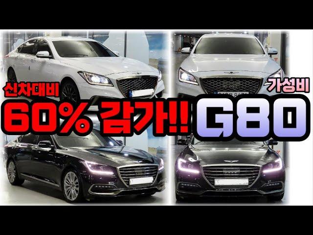 제네시스 G80!! 9월 시세정보!! 1,000만 원대 구매 가능!! 전액할부가능!!