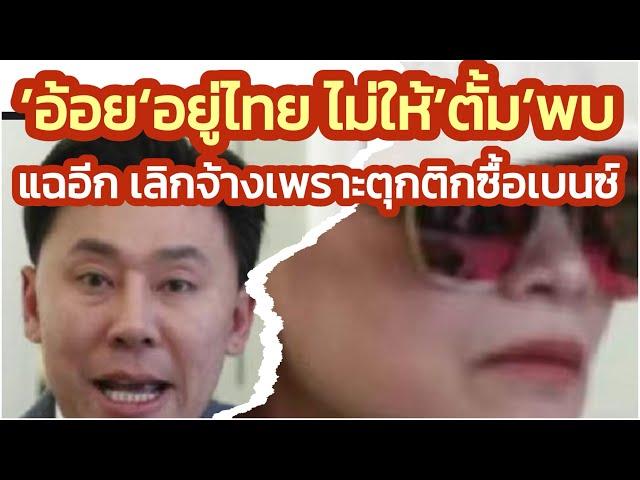 ‘อ้อย’ เจ้าของเงิน 71 ล้านอยู่ไทยไม่ให้ ‘ทนายตั้ม’ พบ-แฉเลิกจ้างเดือนละ 3 แสนเพราะตุกติกซื้อรถเบนซ์