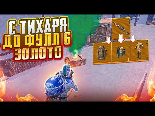 С ЗОЛОТОГО ТИХАРЯ ДО ФУЛЛ 6 НА 7 КАРТЕ МЕТРО РОЯЛЬ, METRO ROYALE ЗОЛОТОЙ БОСС PUBG MOBILE