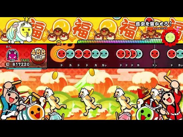 【太鼓の達人NS2】音虫を響かせろ！ 全良(ラストのみ)【ドンフェス】