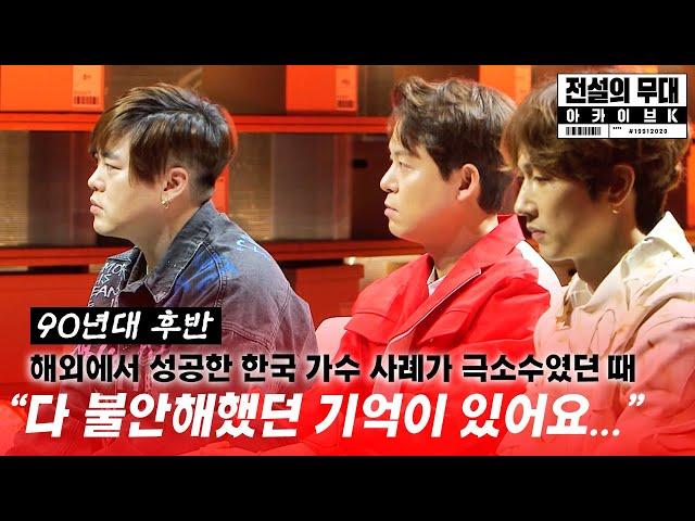 At the peak of H.O.T.'s popularity in China, Legendary Stage Archive K Ep.9:'K-POP Crossing the Sea'