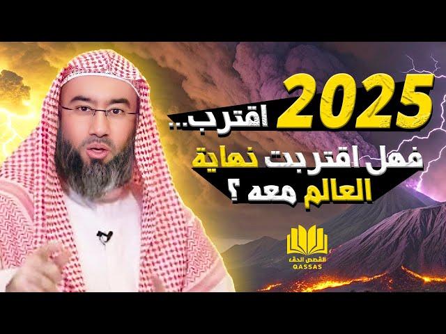 2025 ظهرت أغلب علامات الساعة الصغرى - فهل قارب العالم على نهايته ؟ - الشيخ نبيل العوضي يجيب