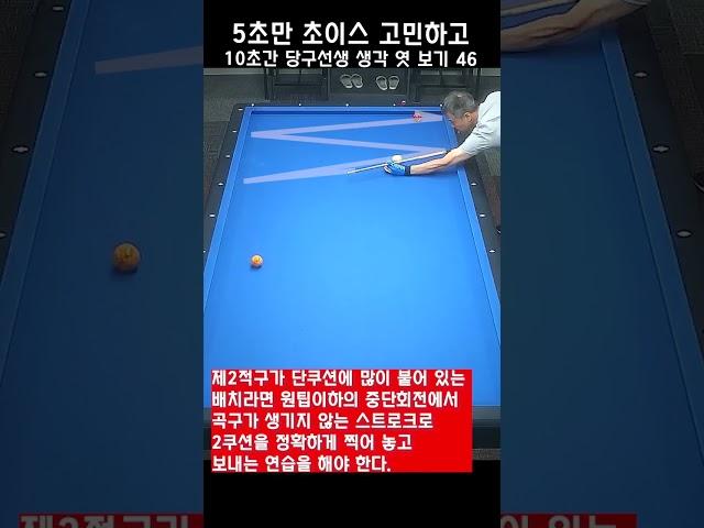 5초만 초이스 고민하고 10초간 당구선생 생각 엿보기 46 - 제2적구의 위치가 더블쿠션은 어렵습니다.