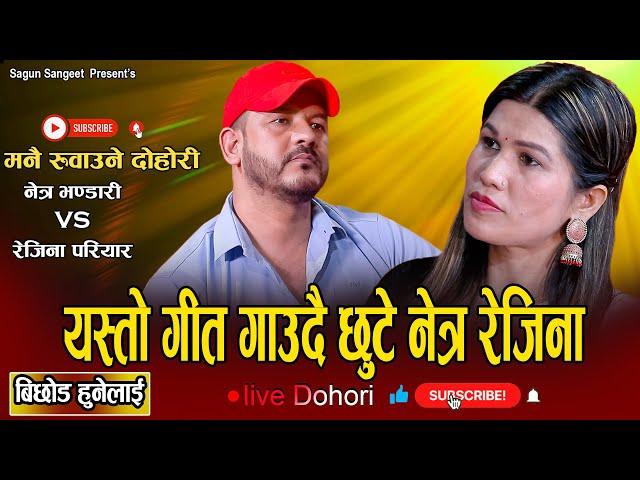 बिछोड हुनेलाई || सबै लाई रुवाउने दोहोरी गाय फेरी || New Live Dohori Netra Bhandari Vs Rejina Pariyar