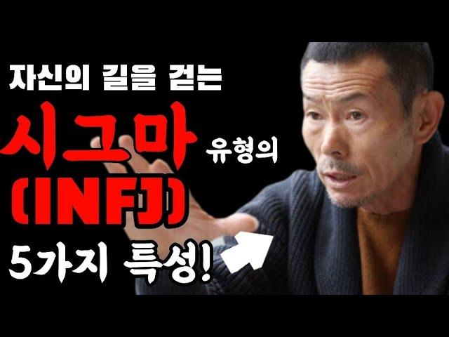 자신의 길을 걷는 시그마(INFJ) 유형의 5가지 특성!