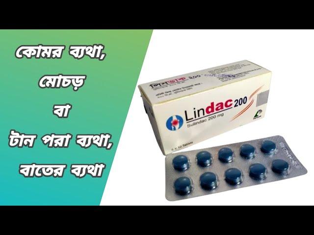 Lindac 200 mg tablet || সুলিনডাক ২০০ || lindac 200 এর কাজ কি || লিনডাক ২০০ এর কাজ কি