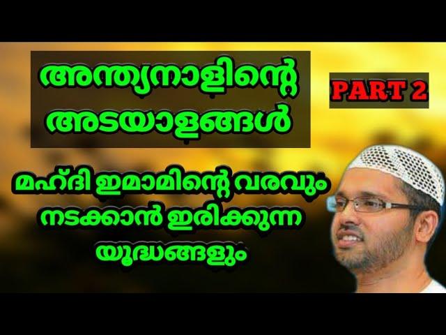 അന്ത്യനാളിന്റെ അടയാളങ്ങൾ | part 2 | മഹ്ദി ഇമാമിന്റെ വരവും  യുദ്ധവും | simsarul haq hudavi speech