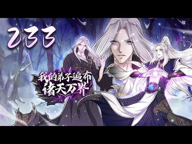 【最新首发】《我的弟子遍布诸天万界》第233集：半死不活，百忙一场 | My Disciples are All Over the World #热血 #玄幻 #重生 #冒险 #动态漫画 #爱看动漫