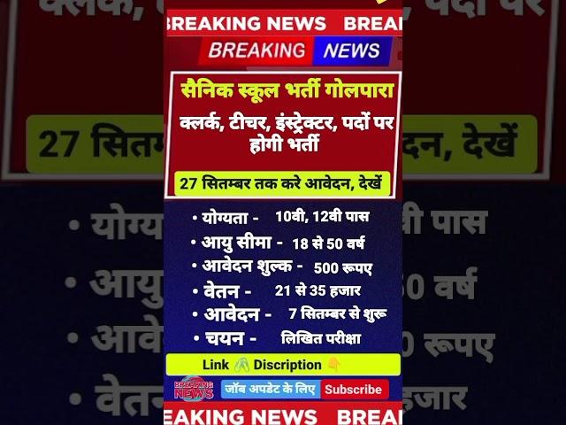 सैनिक स्कूल गोलपारा भर्ती प्रक्रिया शुरू हुई 2024 क्लर्क, टीचर, इंस्ट्रेक्टर, पदों पर होगी भर्ती