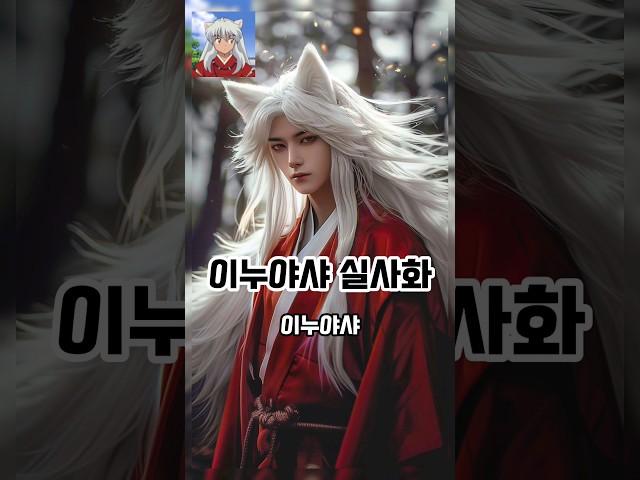 AI로 이누야샤 실사화 하기 #ai그림 #이누야샤 #실사화